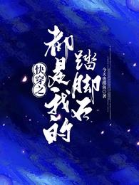 渣掉兔子精师尊后